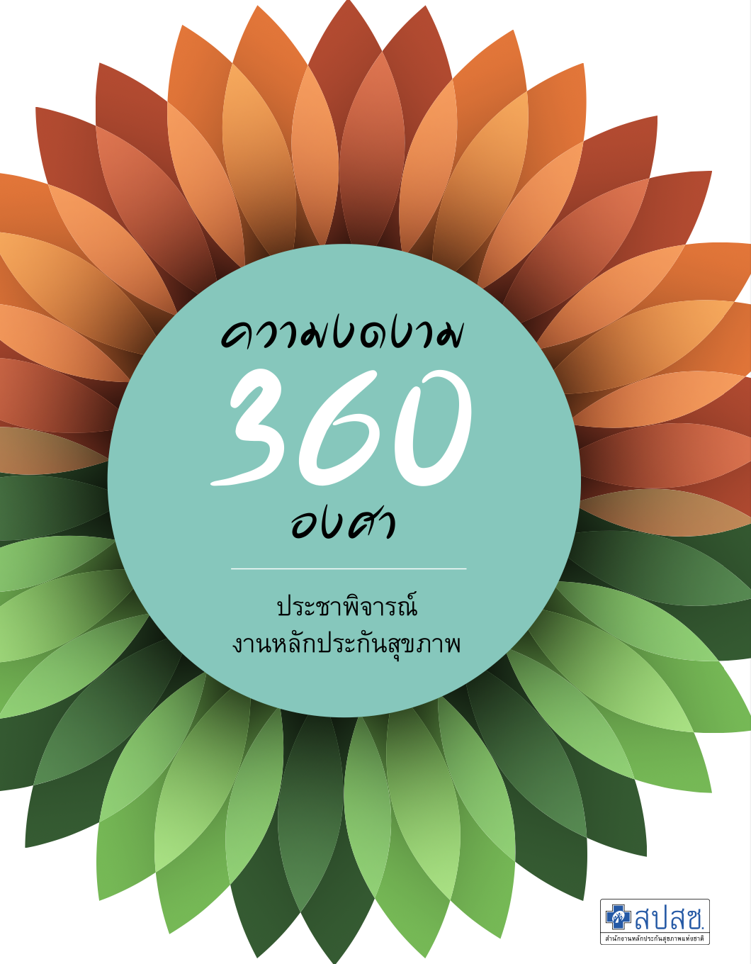 ความงดงาม 360 องศา : ประชาพิจารณ์ งานหลักประกันสุขภาพ